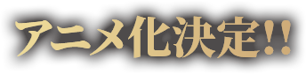 2027年アニメ化決定!!